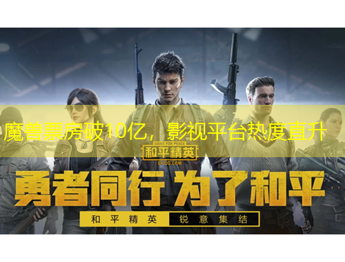 魔獸票房破10億，影視平臺(tái)熱度直升