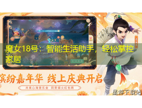 魔女18號(hào)：智能生活助手，輕松掌控家居