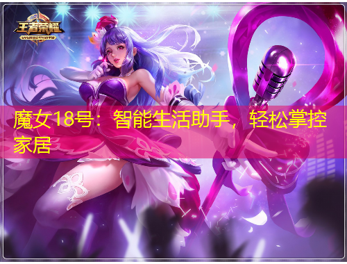 魔女18號(hào)：智能生活助手，輕松掌控家居