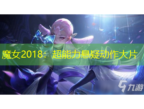 魔女2018：超能力懸疑動(dòng)作大片