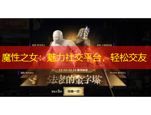 魔性之女：魅力社交平臺，輕松交友
