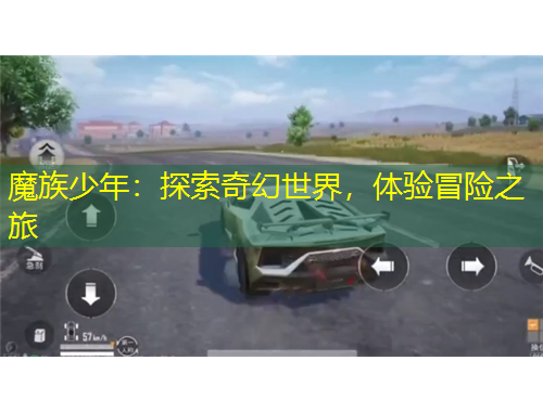 魔族少年：探索奇幻世界，體驗(yàn)冒險(xiǎn)之旅