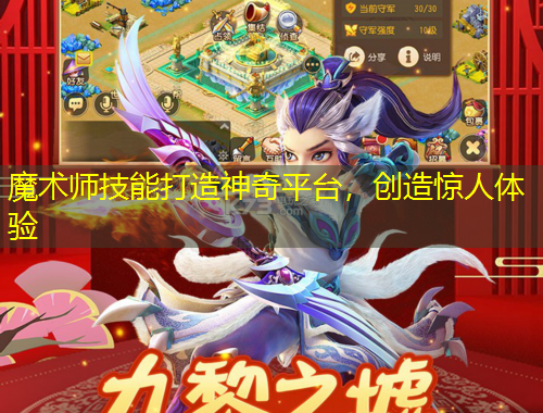魔術(shù)師技能打造神奇平臺(tái)，創(chuàng)造驚人體驗(yàn)