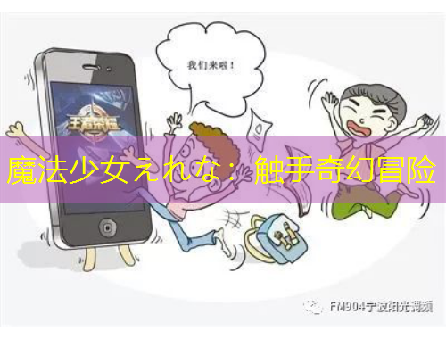 魔法少女えれな：觸手奇幻冒險(xiǎn)