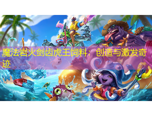 魔法巖火劍齒虎王飼料：創(chuàng)造與激發(fā)奇跡