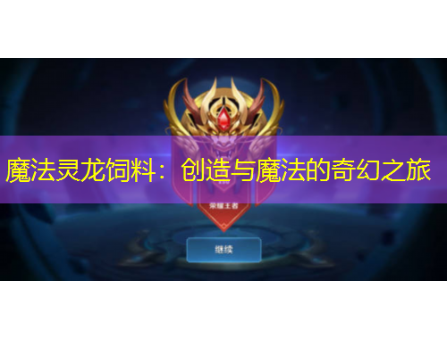 魔法靈龍飼料：創(chuàng)造與魔法的奇幻之旅