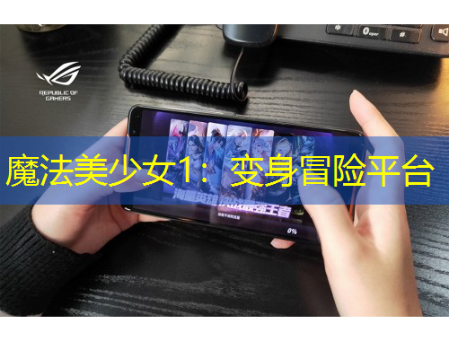 魔法美少女1：變身冒險平臺