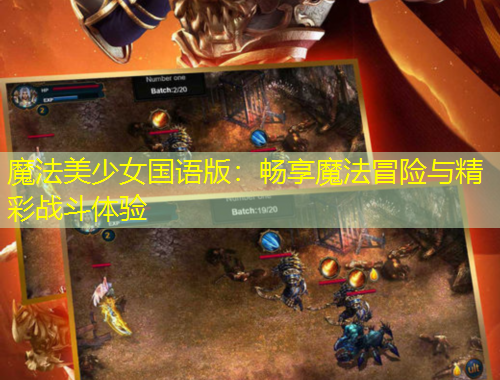 魔法美少女國語版：暢享魔法冒險(xiǎn)與精彩戰(zhàn)斗體驗(yàn)