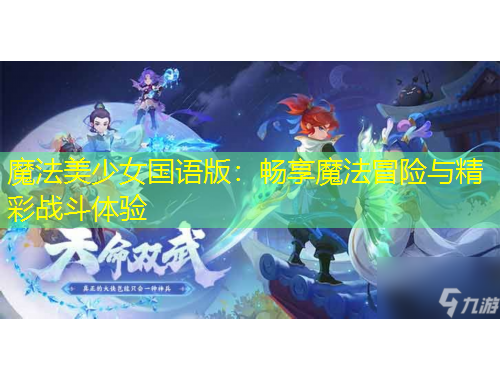 魔法美少女國語版：暢享魔法冒險(xiǎn)與精彩戰(zhàn)斗體驗(yàn)