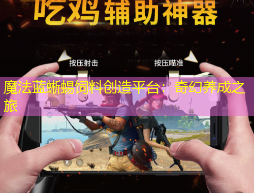 魔法藍(lán)蜥蜴飼料創(chuàng)造平臺：奇幻養(yǎng)成之旅