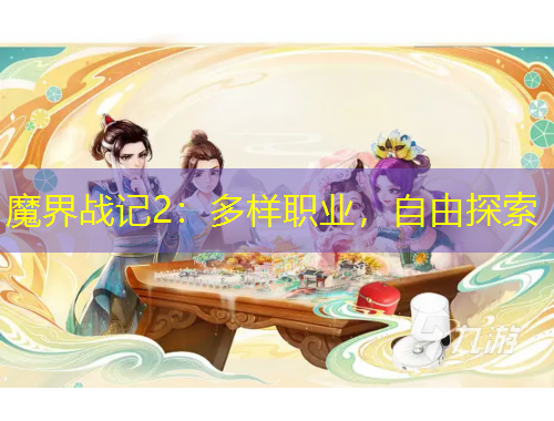 魔界戰(zhàn)記2：多樣職業(yè)，自由探索
