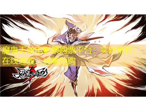 魔鬼天使電影票購(gòu)票平臺(tái)：實(shí)時(shí)排片、在線選座、優(yōu)惠搶購(gòu)