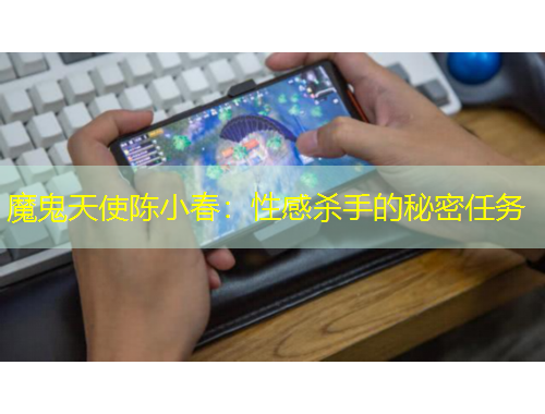 魔鬼天使陳小春：性感殺手的秘密任務