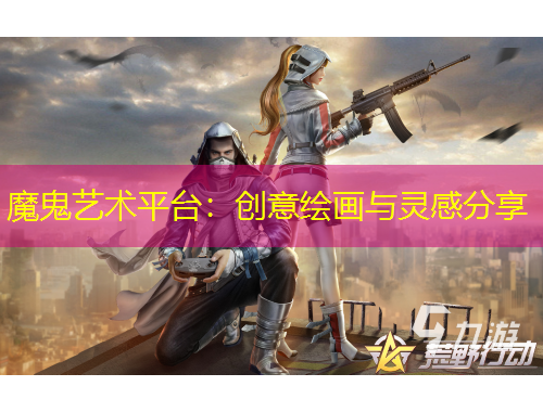 魔鬼藝術(shù)平臺(tái)：創(chuàng)意繪畫(huà)與靈感分享