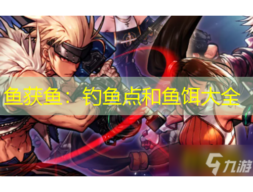 魚(yú)獲魚(yú)：釣魚(yú)點(diǎn)和魚(yú)餌大全