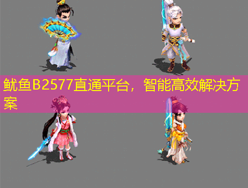 魷魚B2577直通平臺(tái)，智能高效解決方案