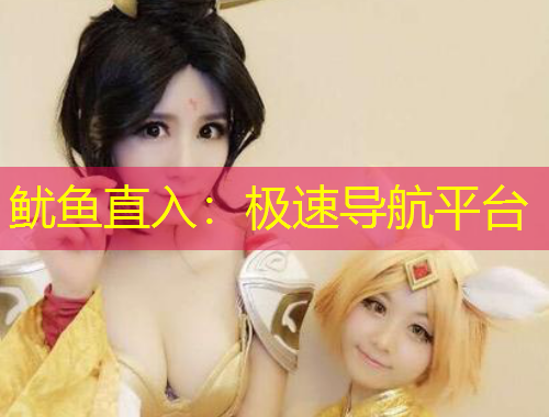 魷魚直入：極速導航平臺