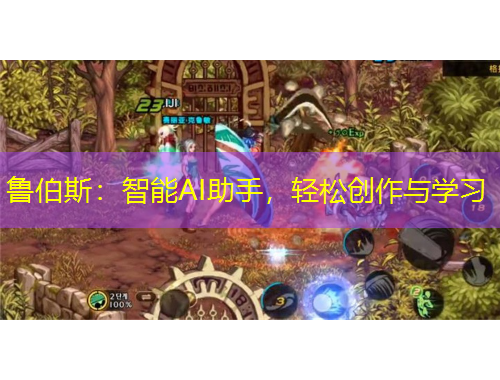 魯伯斯：智能AI助手，輕松創(chuàng)作與學(xué)習(xí)