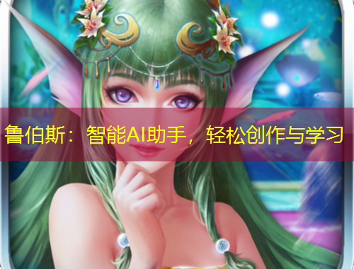 魯伯斯：智能AI助手，輕松創(chuàng)作與學(xué)習(xí)