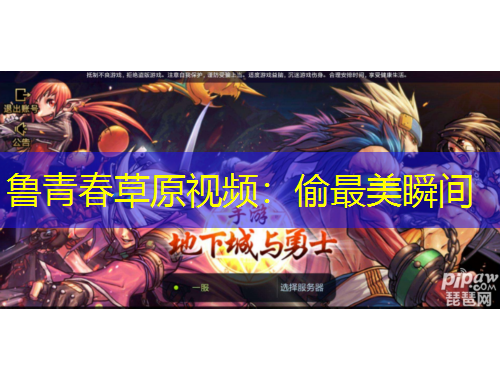 魯青春草原視頻：偷最美瞬間