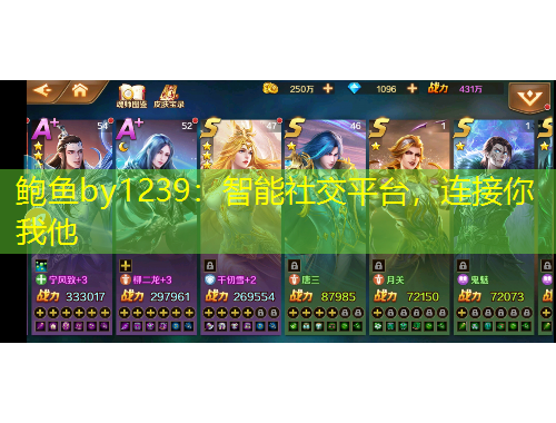 鮑魚by1239：智能社交平臺(tái)，連接你我他