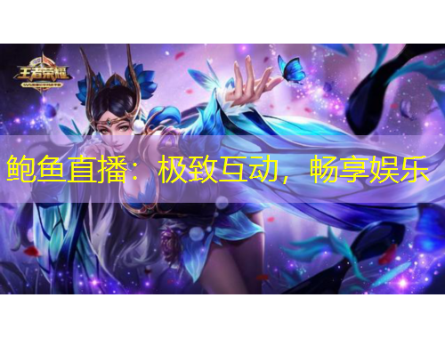 鮑魚直播：極致互動，暢享娛樂