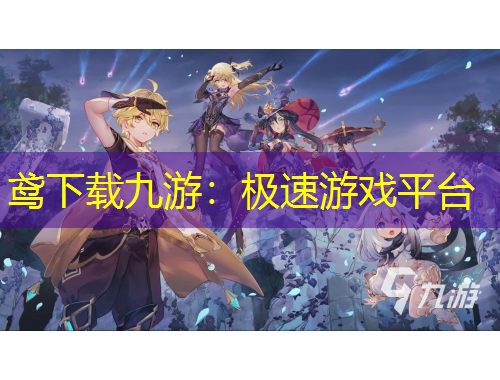 鳶下載九游：極速游戲平臺(tái)