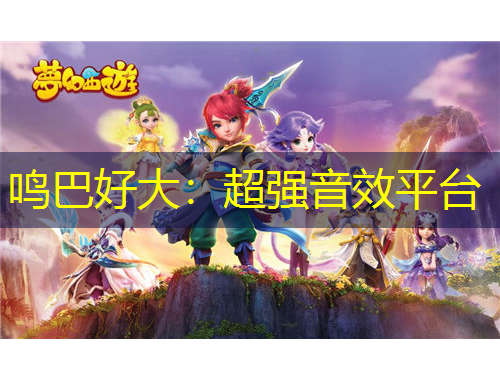 鳴巴好大：超強音效平臺