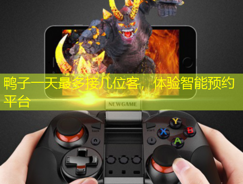 鴨子一天最多接幾位客，體驗智能預(yù)約平臺