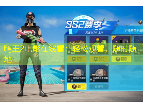 鴨王2電影在線看：輕松觀看，隨時(shí)隨地