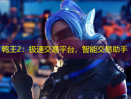 鴨王2：極速交易平臺(tái)，智能交易助手