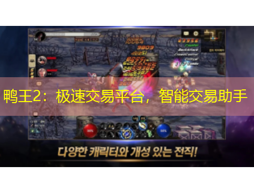 鴨王2：極速交易平臺(tái)，智能交易助手