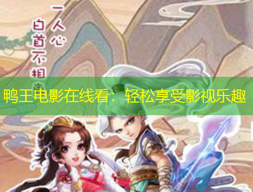 鴨王電影在線看：輕松享受影視樂趣