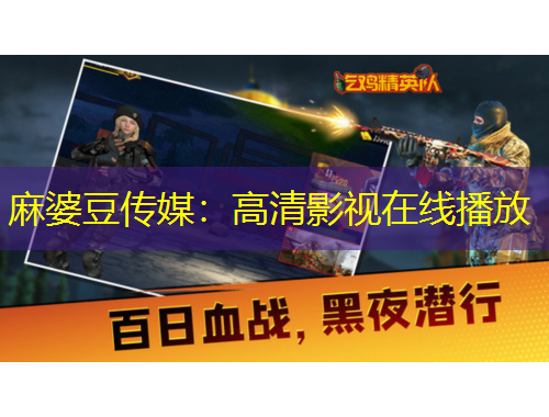 麻婆豆傳媒：高清影視在線(xiàn)播放