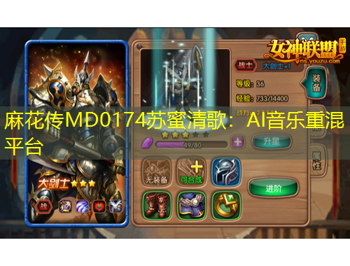 麻花傳MD0174蘇蜜清歌：AI音樂重混平臺(tái)