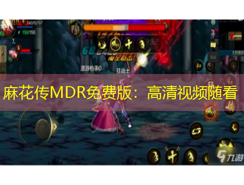 麻花傳MDR免費版：高清視頻隨看