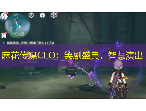 麻花傳媒CEO：笑劇盛典，智慧演出