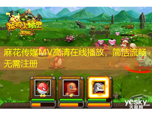 麻花傳媒MV高清在線播放，簡潔流暢無需注冊