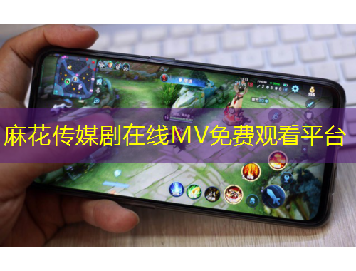 麻花傳媒劇在線MV免費(fèi)觀看平臺(tái)