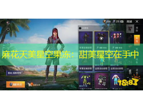 麻花天美星空果凍：甜美星空在手中