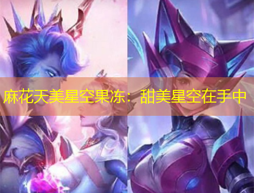 麻花天美星空果凍：甜美星空在手中