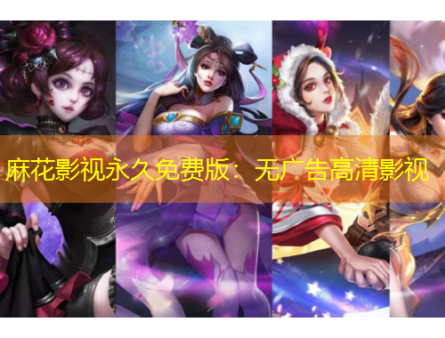 麻花影視永久免費(fèi)版：無廣告高清影視