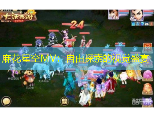 麻花星空MV：自由探索的視覺(jué)盛宴
