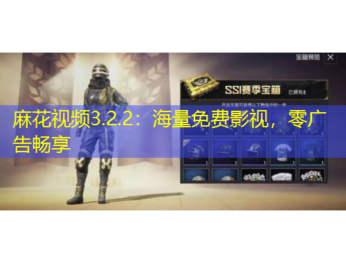 麻花視頻3.2.2：海量免費(fèi)影視，零廣告暢享