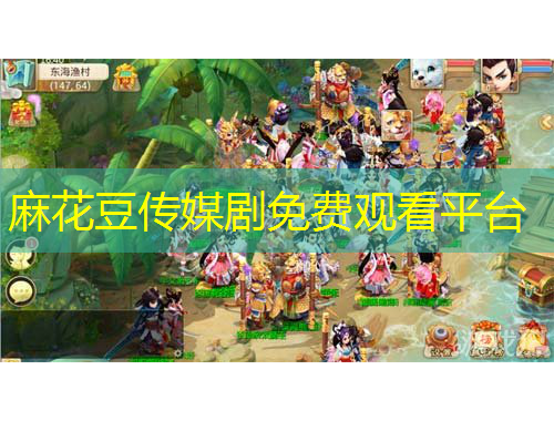 麻花豆傳媒劇免費觀看平臺