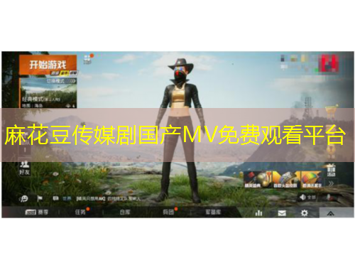 麻花豆傳媒劇國(guó)產(chǎn)MV免費(fèi)觀看平臺(tái)