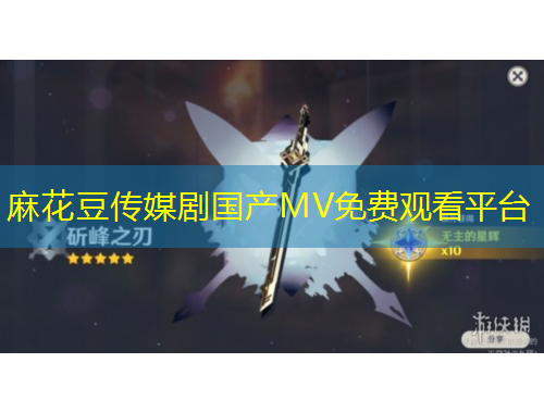 麻花豆傳媒劇國(guó)產(chǎn)MV免費(fèi)觀看平臺(tái)