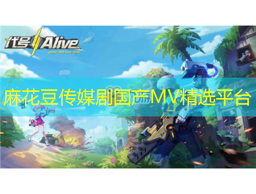 麻花豆傳媒劇國(guó)產(chǎn)MV精選平臺(tái)