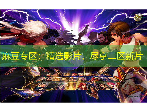 麻豆專區(qū)：精選影片，盡享二區(qū)新片