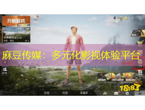 麻豆傳媒：多元化影視體驗平臺